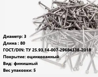 Гвоздь для вагонки 3х80 ГОСТ: ТУ 25.93.14-007-29684338-2018 оцинкованный финишный 5